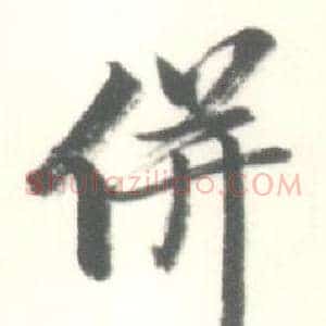 併
