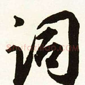 词