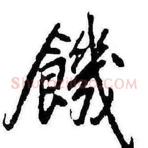 饑