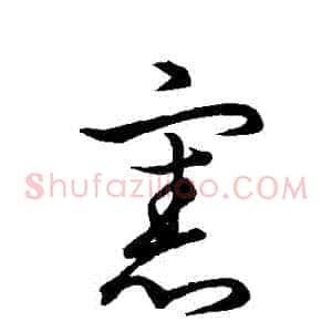 憲
