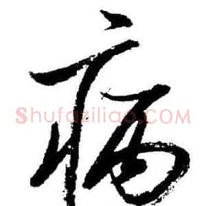 病