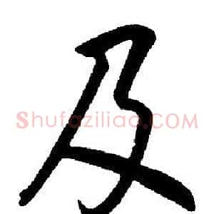及