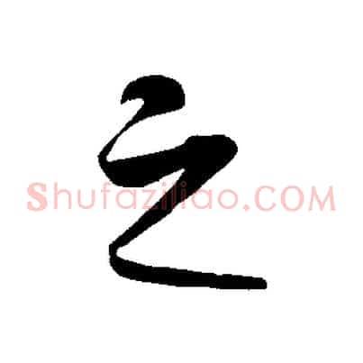 之
