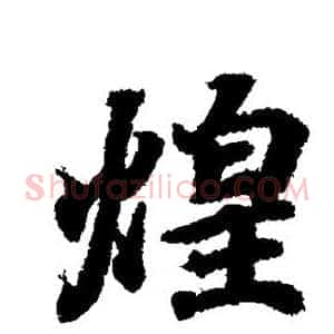 煌