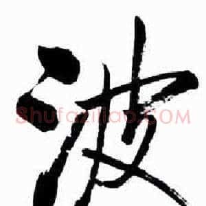 波