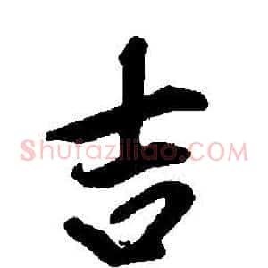吉