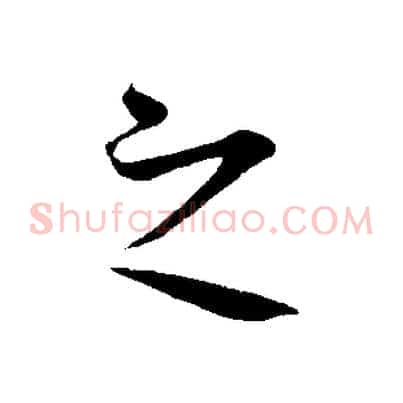 之