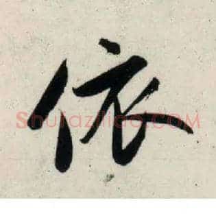 依