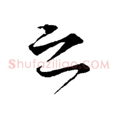 之