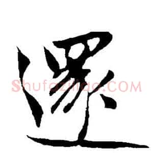 还