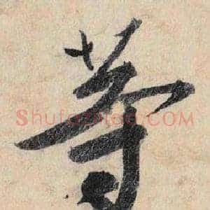 等