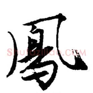 凤