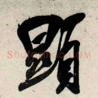 顯