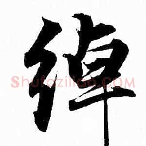 绰