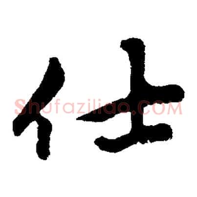 仕