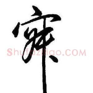 寂