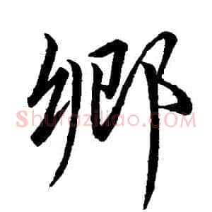鄉