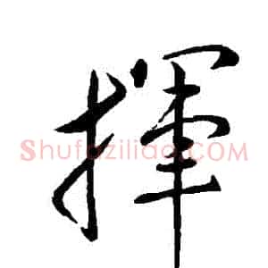 揮