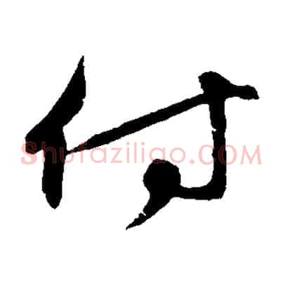 付