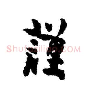 謹