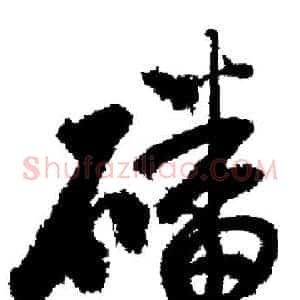 磻