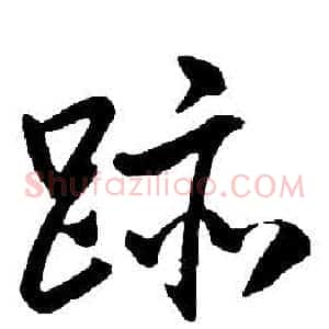 跡