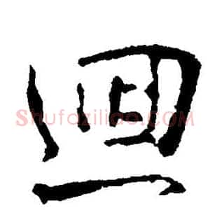 回