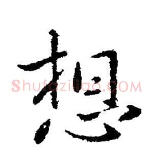 想