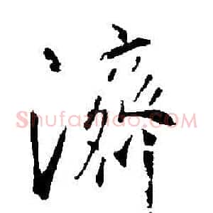 濟