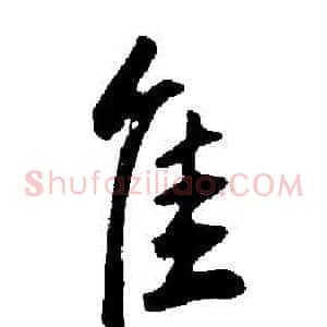 佳