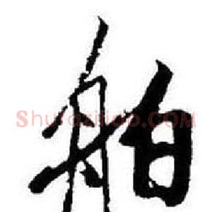 舶