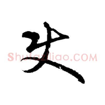 使