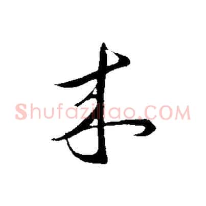 來