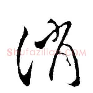 消