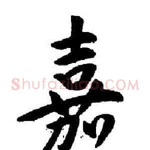 嘉