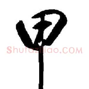 甲