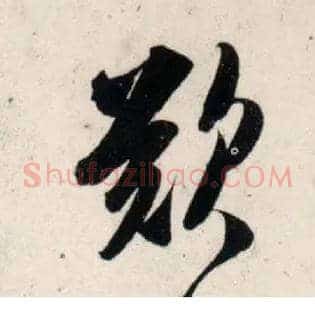 叹