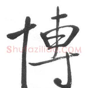 博