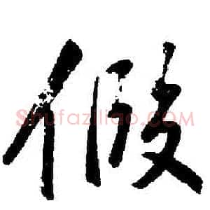 假