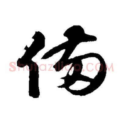 備