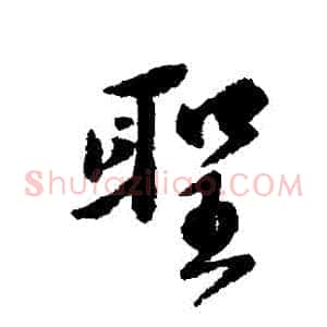 聖