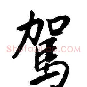 駕