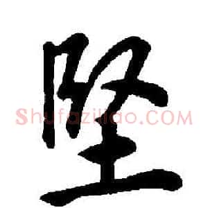 堅