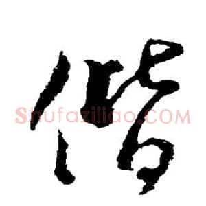 偕