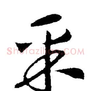 採