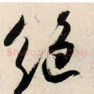 绝