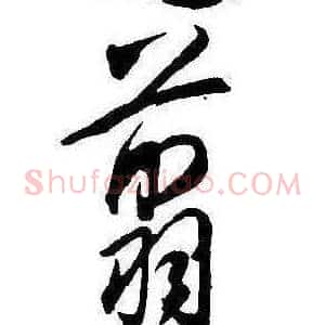 翦