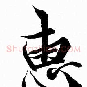 惠