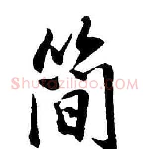 簡