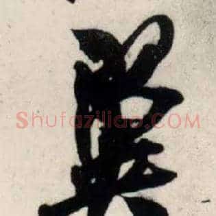 翼